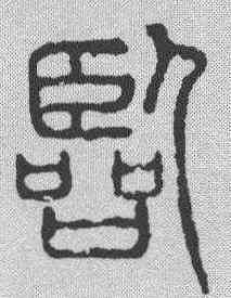 临,泰不華 ,書法字典